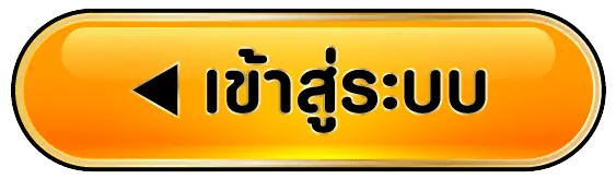 เข้าสู่ระบบ