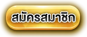 สมัครสมาชิก